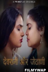 Devrani aur Jethani (2023) PrimePlay Original Hindi Hot Webseries
